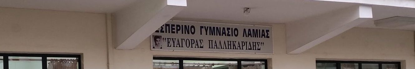 Εσπερινό Γυμνάσιο Λαμίας "Ευαγόρας Παλληκαρίδης"